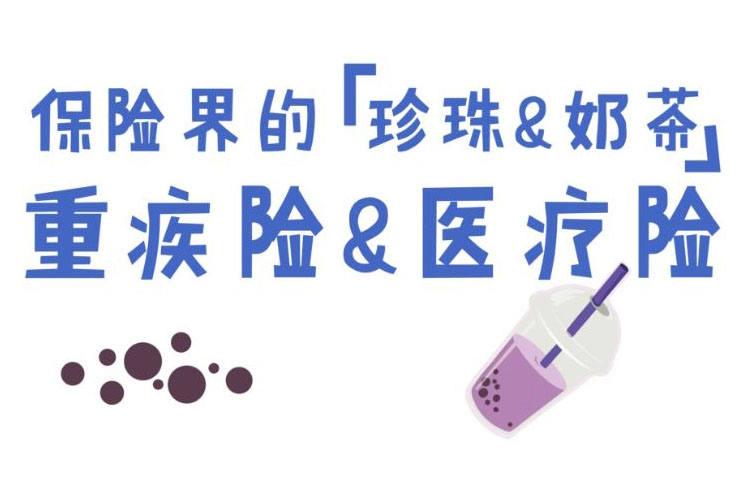 被垃圾分類逼瘋？來(lái)捋一捋保險(xiǎn)界的“珍珠奶茶”