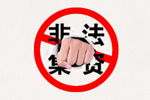 金融知識普及月——非法集資是陷阱！這些防范知識你得知道