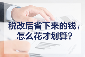 稅改后省下來的錢，怎么花才劃算？
