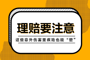 理賠時要注意！這些意外傷害重疾險也能“管”