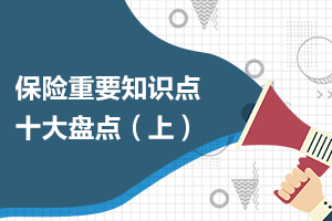 你不得不知道的保險小知識（上）