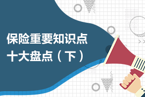 你不得不知道的保險小知識（下）