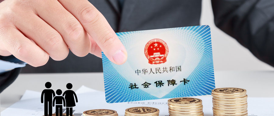 社保斷繳，有的積累會被清零，有的則不會