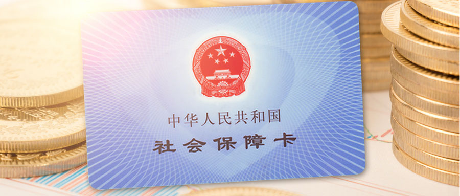 社保沒斷，醫(yī)保卡卻沒錢，告訴你怎么回事