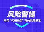 銀保監(jiān)會(huì)：關(guān)于防范“代理退?！庇嘘P(guān)風(fēng)險(xiǎn)的提示
