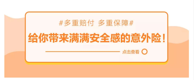 多重賠付、多重保障，給你帶來滿滿安全感的意外險(xiǎn)！