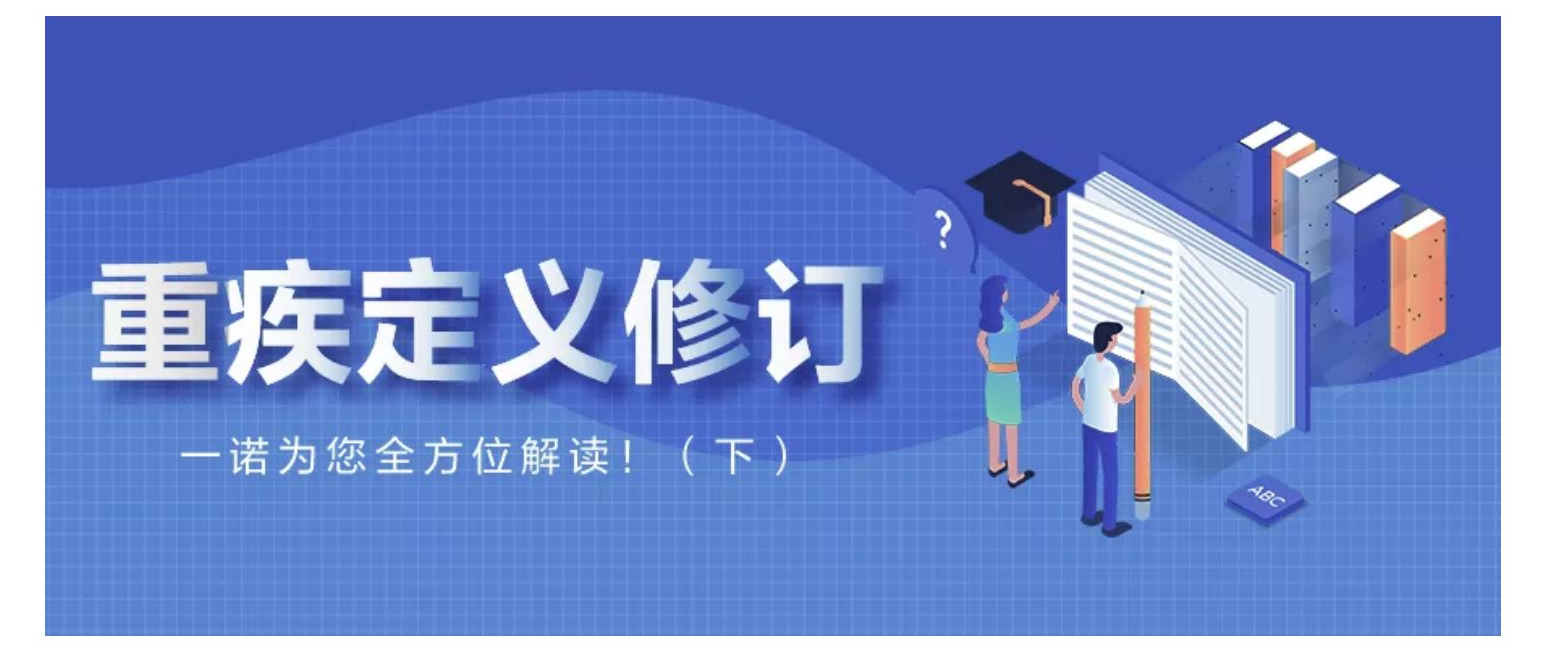 需要搶購“舊版”重疾險嗎？重疾新定義修訂稿Q&A