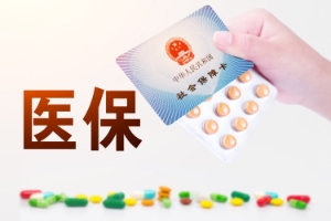 補(bǔ)充醫(yī)療保險(xiǎn)是什么？有什么好處？
