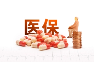 職工補充醫(yī)療保險是什么你知道嗎
