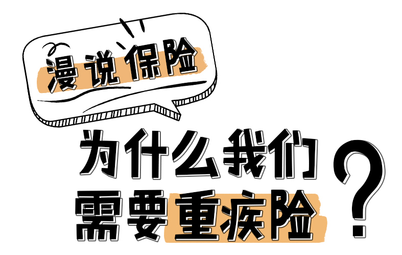 漫說保險(xiǎn)：為什么我們需要重疾險(xiǎn)？