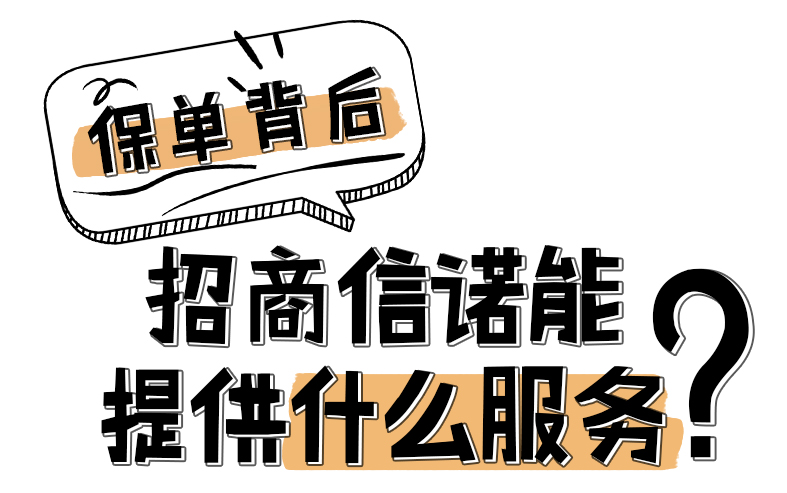 保單背后：招商信諾能提供什么服務(wù)