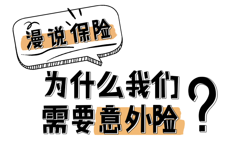 漫說保險(xiǎn)：為什么我們需要意外險(xiǎn)？