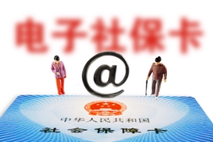 醫(yī)保電子憑證如何領(lǐng)??？有何優(yōu)點？