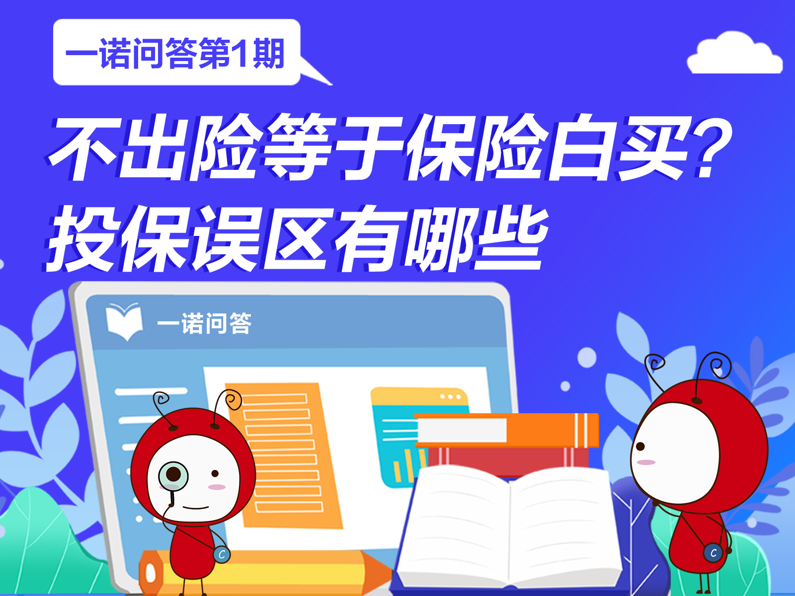 一諾問答丨不出險(xiǎn)等于保險(xiǎn)白買？投保誤區(qū)有哪些
