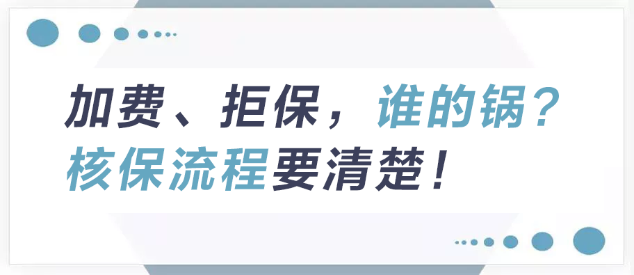 加費(fèi)、拒保，誰的鍋？核保流程要清楚！
