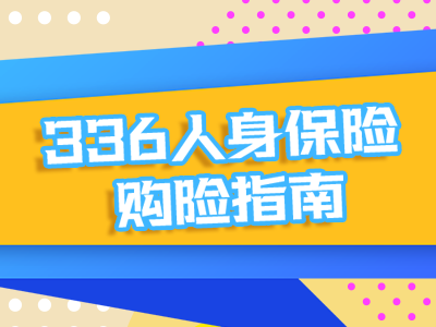 決定買保險之前，不妨先看看這個……