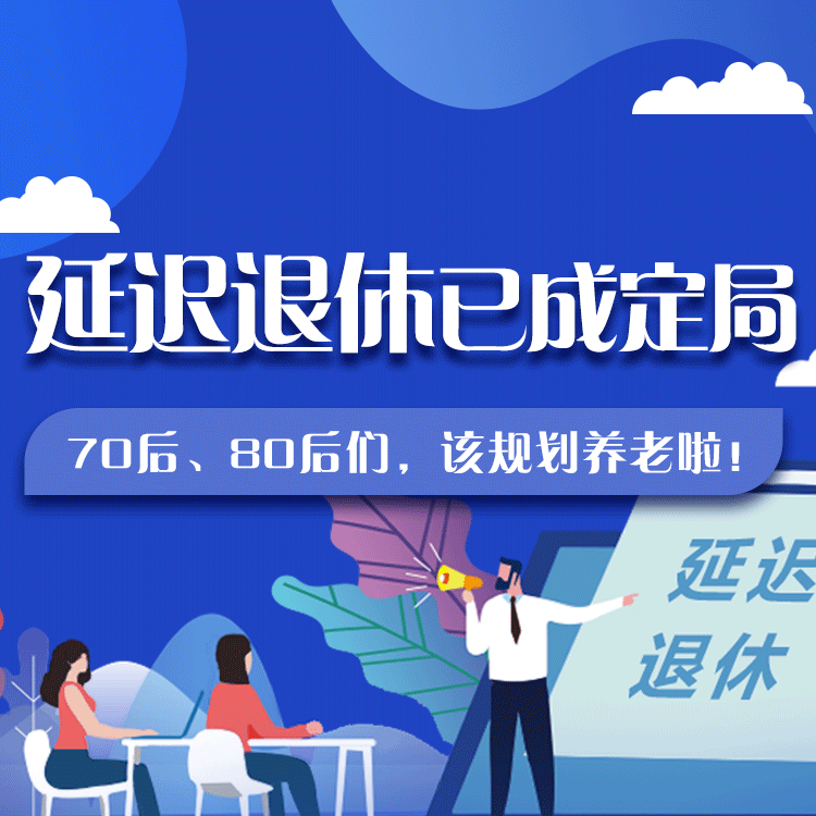 延遲退休已成定局！70后、80后們，該規(guī)劃養(yǎng)老啦！