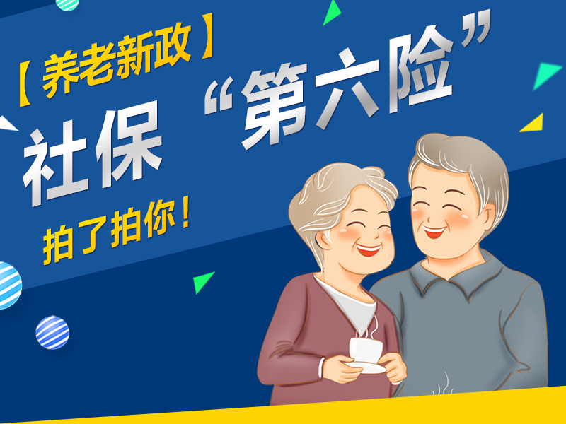養(yǎng)老新政 | 社?！暗诹U”拍了拍你！