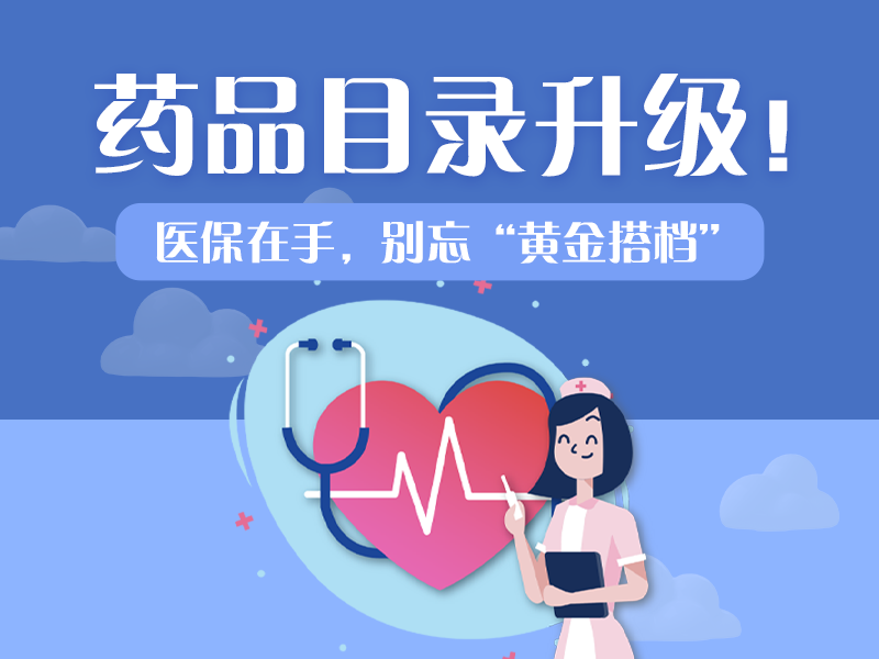 熱點聚焦 | 14種藥物骨折價！醫(yī)保目錄調整值得點個贊