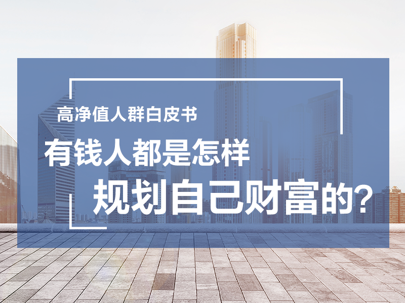 財富秘密 | 有錢人都是怎樣規(guī)劃自己財富的？