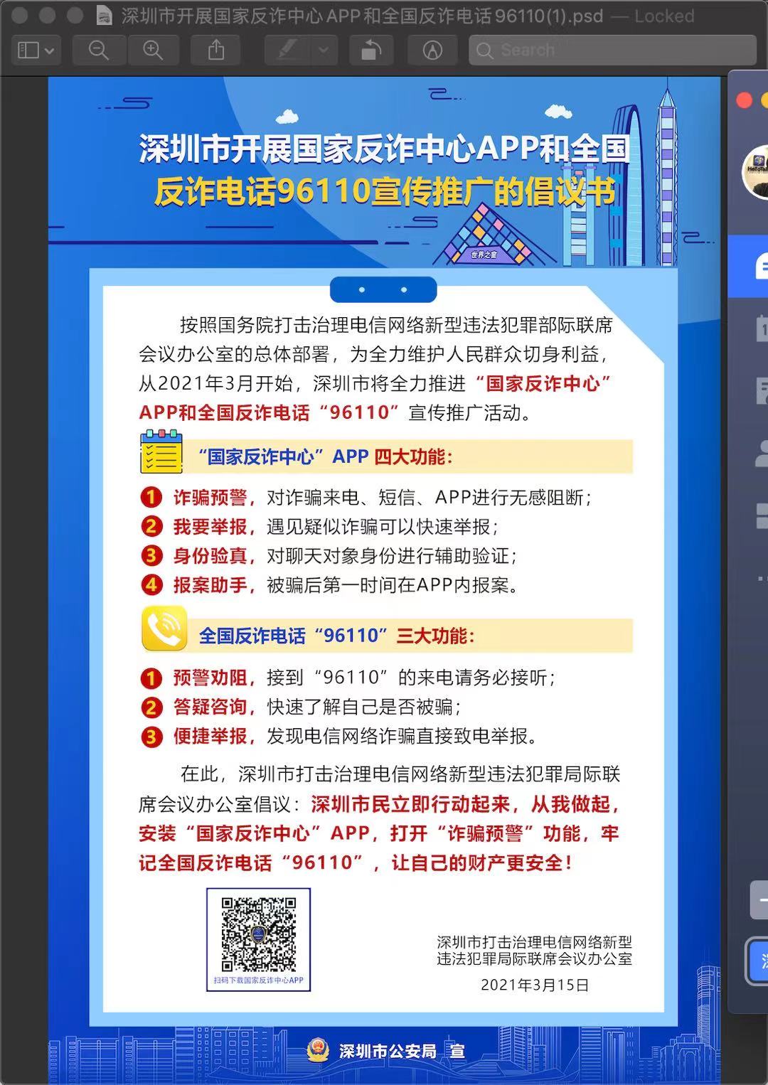 國(guó)家反欺詐中心APP和全國(guó)反詐電話96110宣傳推廣的倡議書