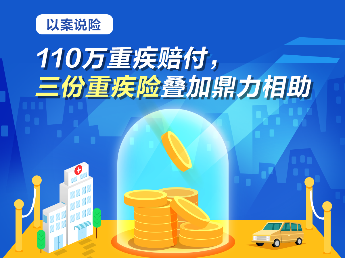 以案說險 | 110萬重疾賠付，三份重疾險疊加鼎力相助