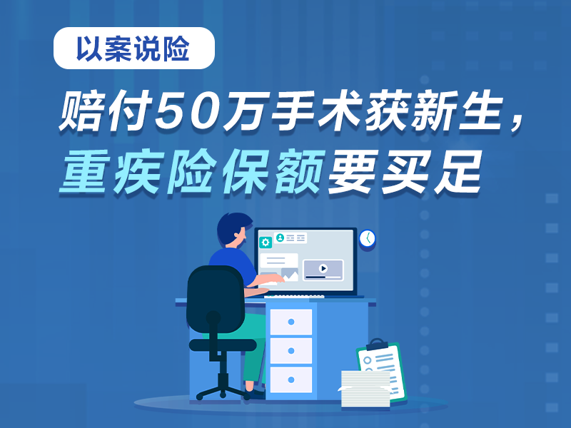 以案說險 | 賠付50萬手術(shù)獲新生，重疾險保額要買足