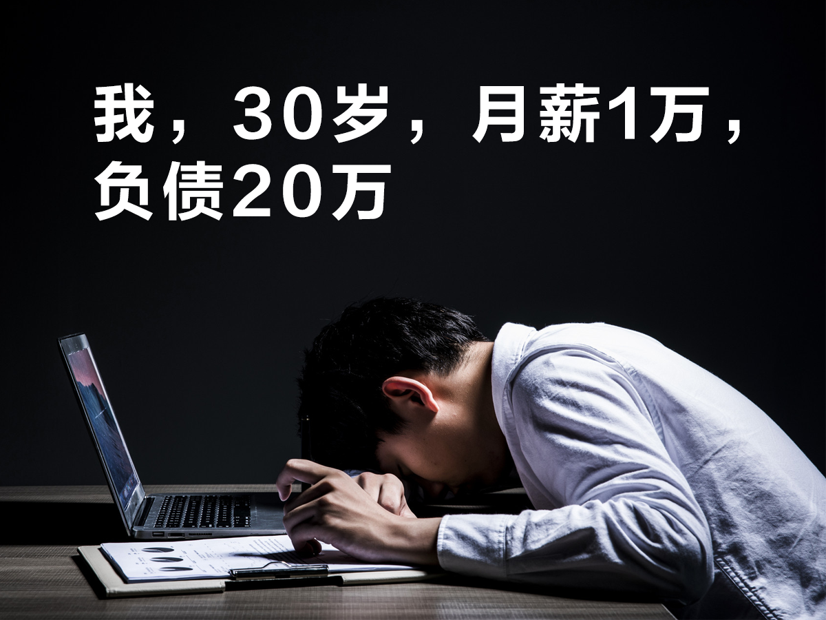 “我，30歲，月薪1萬(wàn)，負(fù)債20萬(wàn)”
