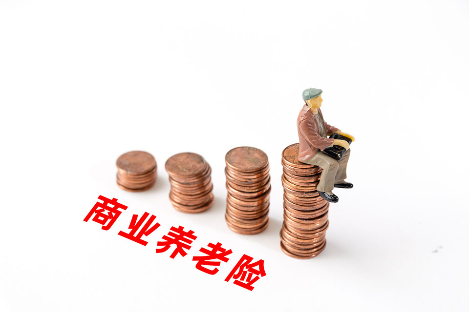 <a href=http://www.yxhwhbkj.com/insurance/toulianxian/ target=_blank class=infotextkey>商業(yè)養(yǎng)老保險(xiǎn)</a>,給付方式