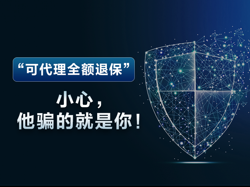 “可代理全額退保”，小心，他騙的就是你！