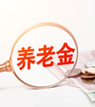 自由職業(yè)者怎么交養(yǎng)老保險更劃算？