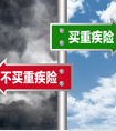 買了醫(yī)療保險還要買重疾險嗎？