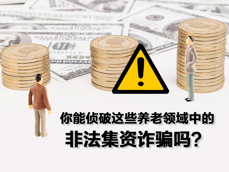 你能偵破這些養(yǎng)老領(lǐng)域中的非法集資詐騙嗎？