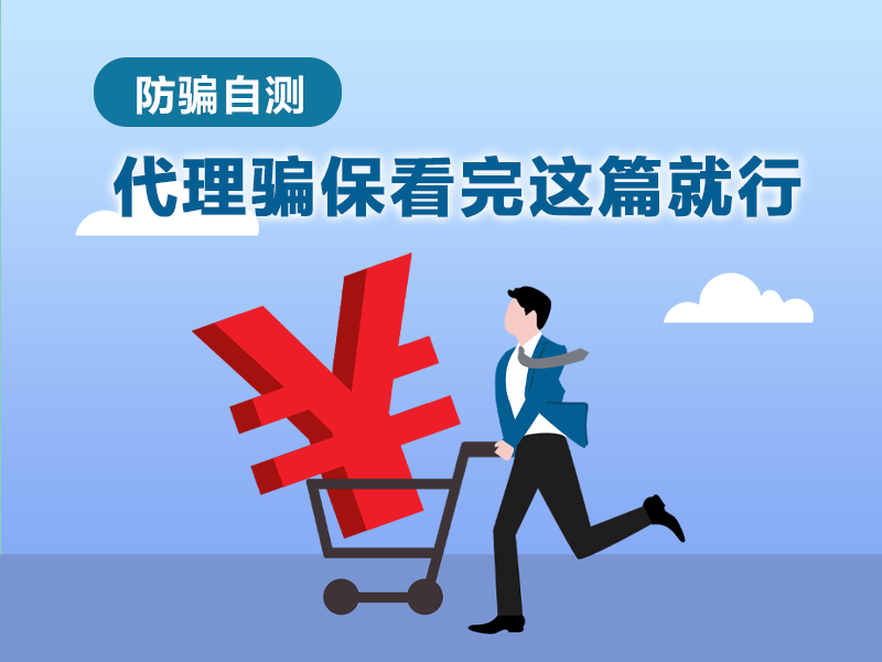 防騙自測 | 代理騙?？赐赀@篇就行