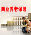 提前退休要滿足什么條件？商業(yè)養(yǎng)老保險(xiǎn)可以實(shí)現(xiàn)提前退休嗎？