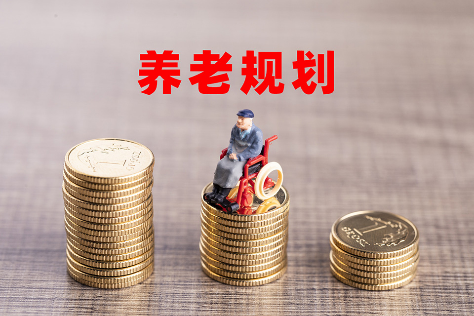 養(yǎng)老<a href=http://www.yxhwhbkj.com/zhuanti/baoxianguihua.html target=_blank class=infotextkey>保險規(guī)劃</a>參考