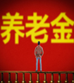 年輕人應(yīng)該考慮給自己買養(yǎng)老保險(xiǎn)嗎？