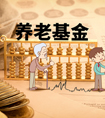 養(yǎng)老保險能提前領(lǐng)取嗎？