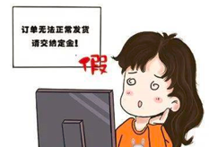 私下交易要三思 虛假購物騙翻你