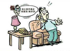 騙子瞄準大學生 警惕“校園貸”騙局