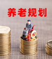 養(yǎng)老保險應該早買還是晚買？