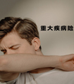 大學(xué)生可以買什么保險呢？要買重疾險嗎？