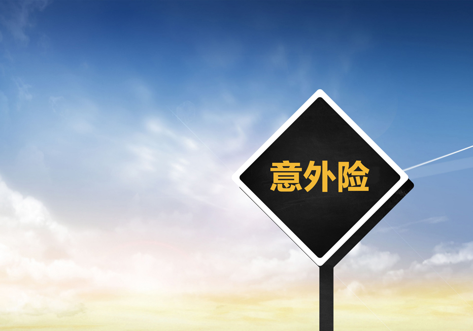 成年人如何選擇意外險