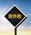 成年人如何選擇意外險(xiǎn)？