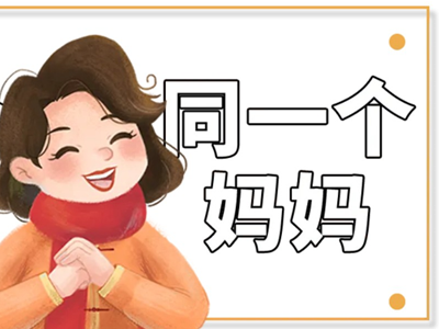 那些年媽媽拿走的紅包去哪兒了