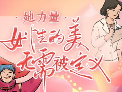 她力量：女性的美，無需被定義