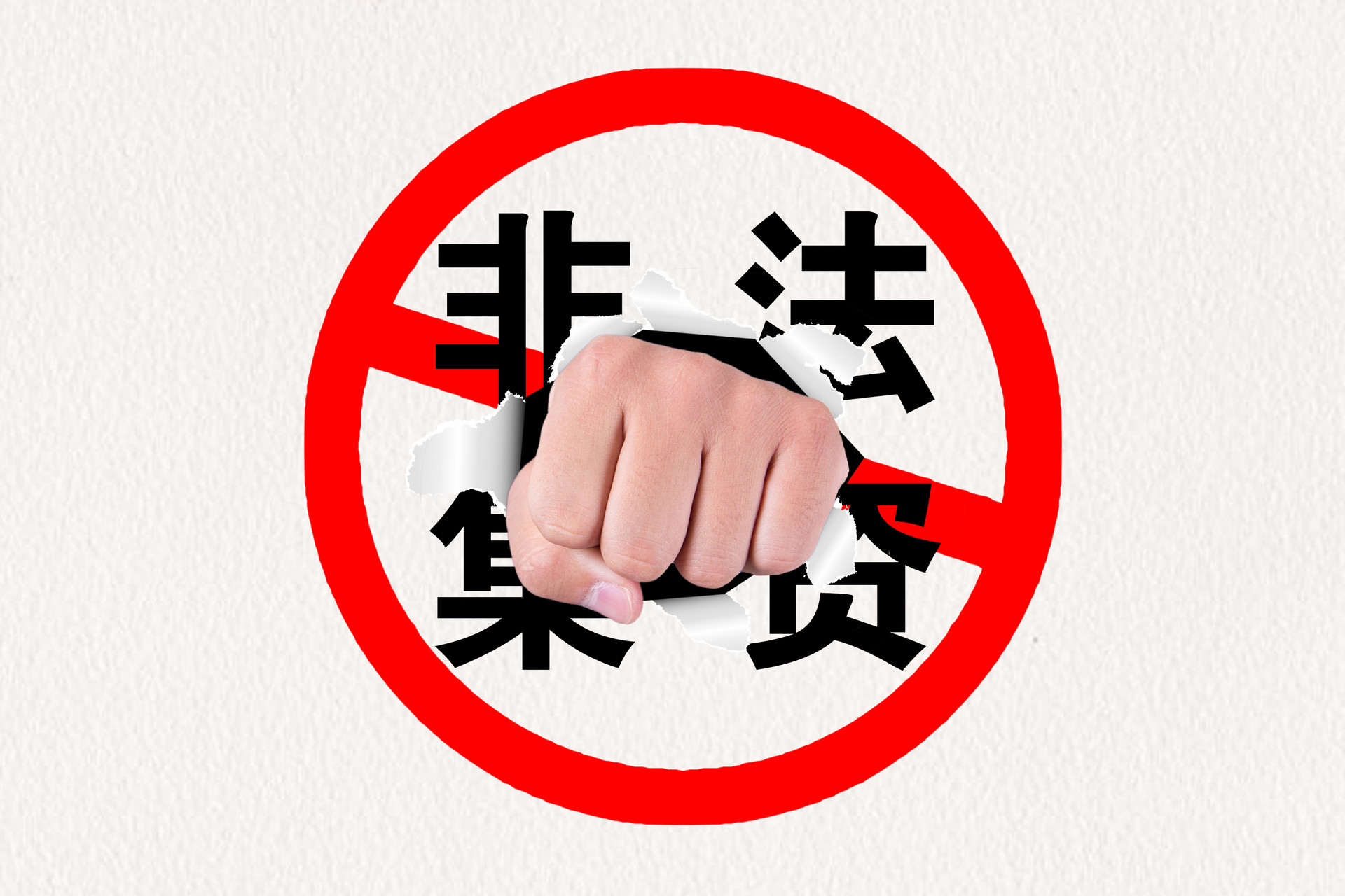 各種類型的非法集資，你認得出來嗎？