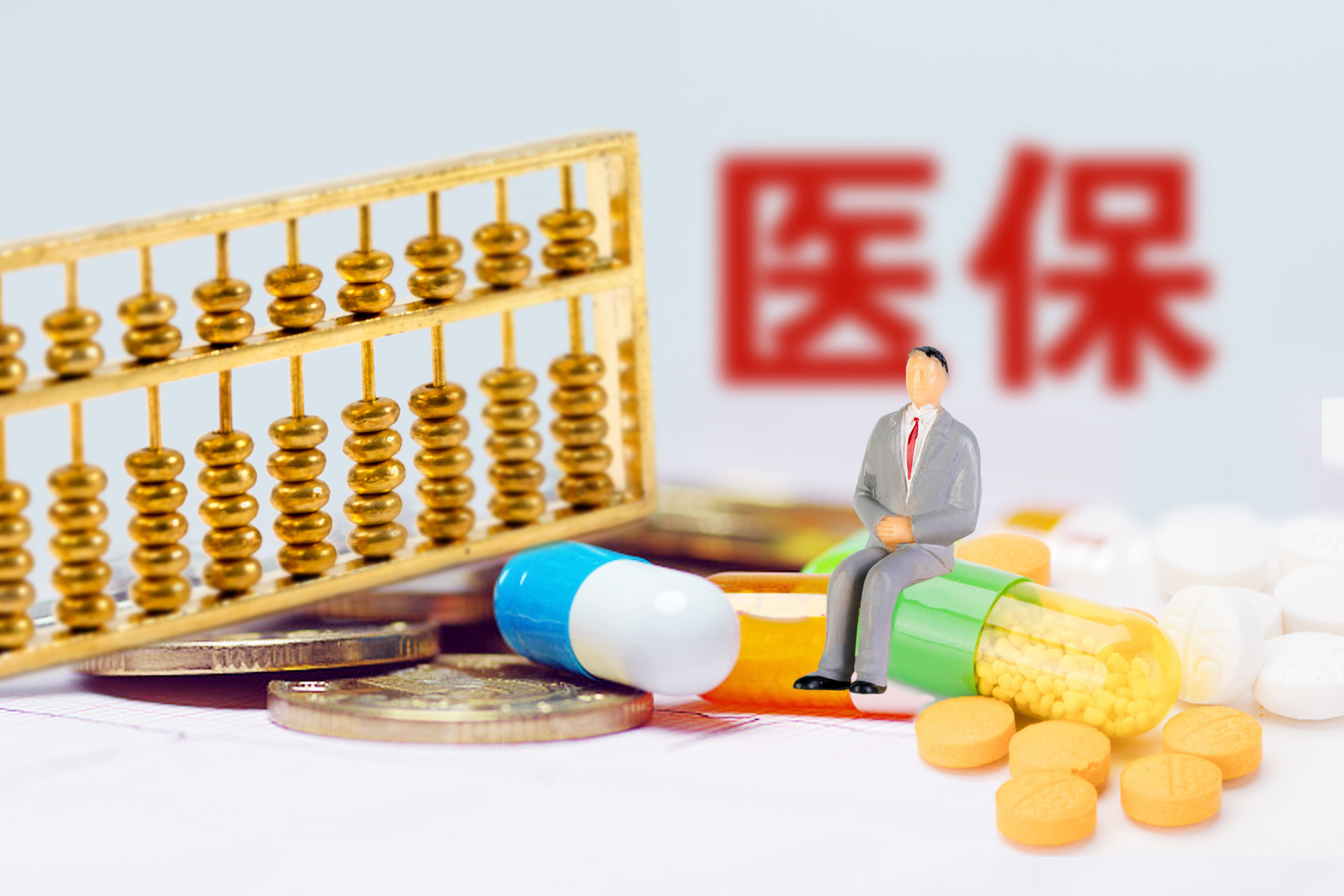 這些醫(yī)保和商業(yè)醫(yī)療險的優(yōu)缺點你了解了嗎？