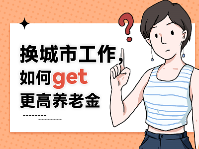 換城市工作，如何get更高養(yǎng)老金