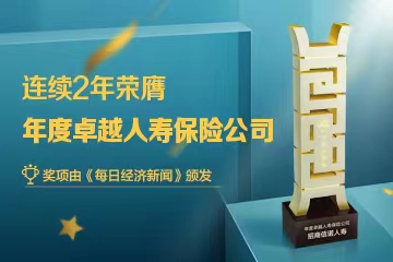 招商信諾人壽連續(xù)兩年榮膺“年度卓越人壽保險公司”